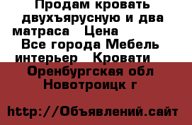 Продам кровать двухъярусную и два матраса › Цена ­ 15 000 - Все города Мебель, интерьер » Кровати   . Оренбургская обл.,Новотроицк г.